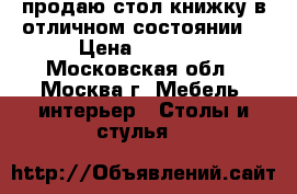 продаю стол-книжку в отличном состоянии  › Цена ­ 1 000 - Московская обл., Москва г. Мебель, интерьер » Столы и стулья   